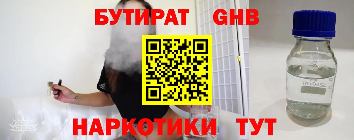 Бутират  БУТИРАТ бутандиол  Вход с VPN  Лобня 