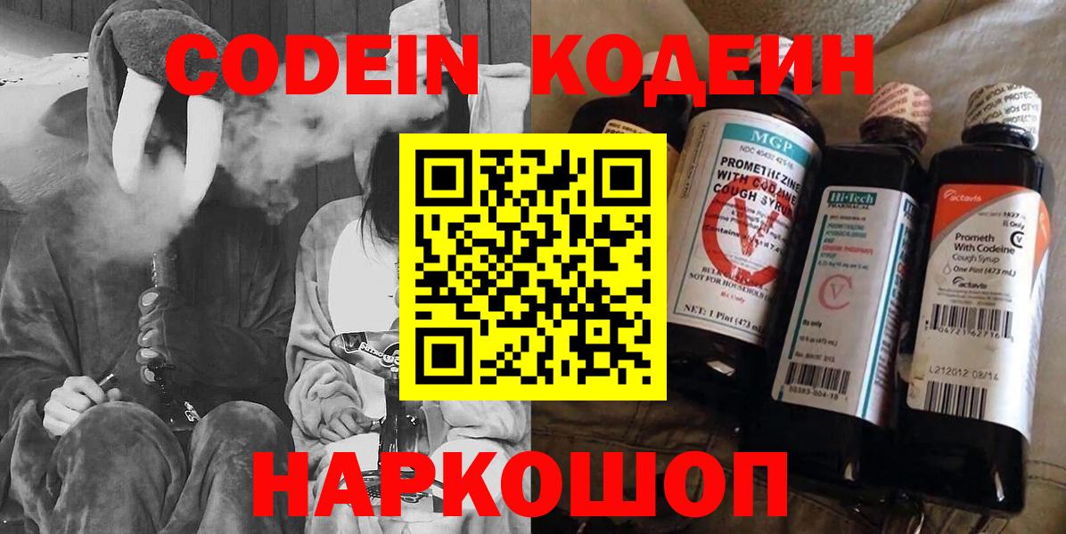 Кодеин Purple Drank  Codein напиток Lean (лин)  Вход с VPN  Лобня 